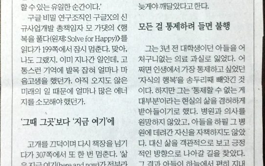 구글 천재, 행복의 비밀을 풀다 : 한국경제 고두현의 문화살롱 (2017년 7월 7일 금요일)
