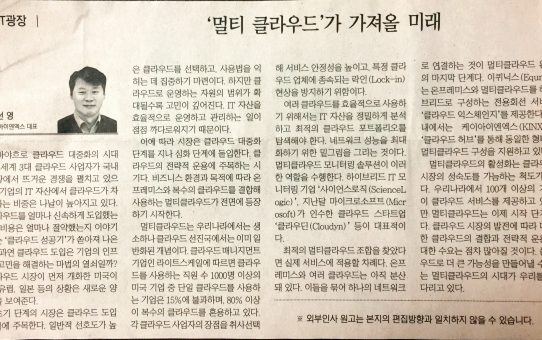 '멀티 클라우드'가 가져올 미래 : 디지털타임스 DT광장 (2017년 8월 4일 금요일)