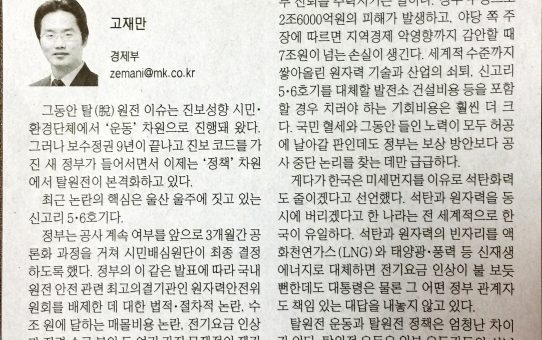 탈원전운동과 탈원전정책은 다르다 : 매일경제 기자24시 (2017년 7월 13일 목요일)