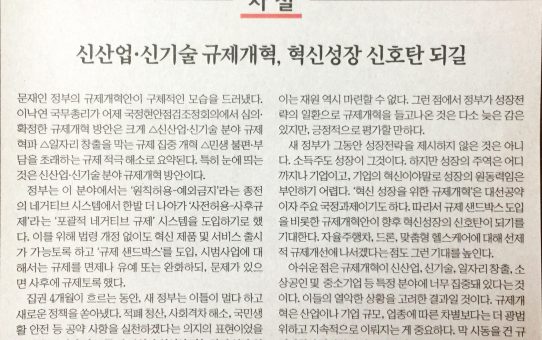 신산업·신기술 규제개혁, 혁신성장 신호탄 되길 : 한국경제 사설 (2017년 9월 8일 금요일)