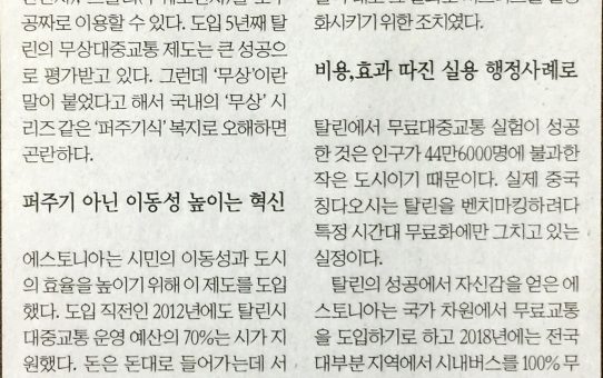 탈린의 '무상교통' 실험 : 한국경제 권영설의 경영 업그레이드 (2017년 9월 15일 금요일)