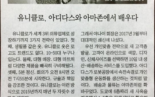 유니클로, 아디다스와 아마존에서 배우다 : 머니투데이 클릭! T Times (2018년 1월 2일 화요일)