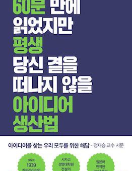 아이디어 생산법