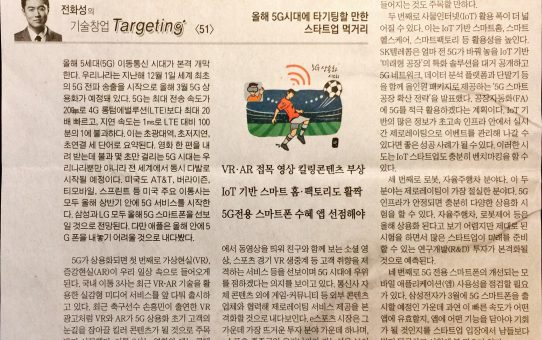 올해 5G시대에 타기팅할 만한 스타트업 먹거리 : 전자신문 전화성의 기술창업 Targeting (2019년 1월 7일 월요일)