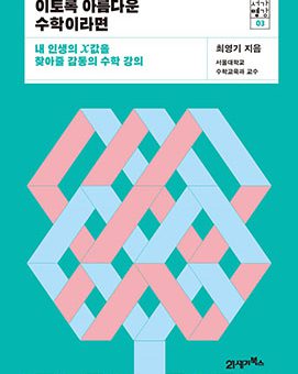 이토록 아름다운 수학이라면