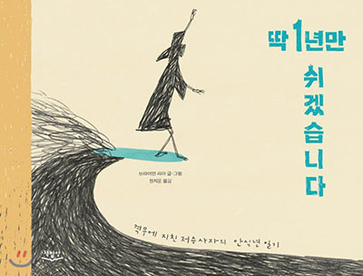 딱 1년만 쉬겠습니다.