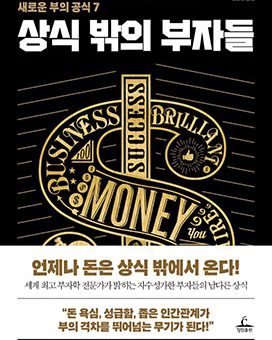 상식 밖의 부자들