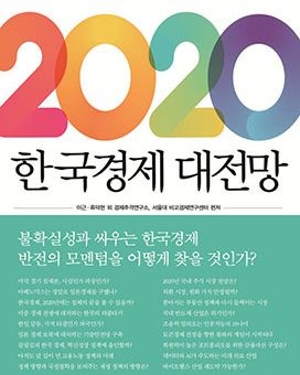 2020 한국경제 대전망