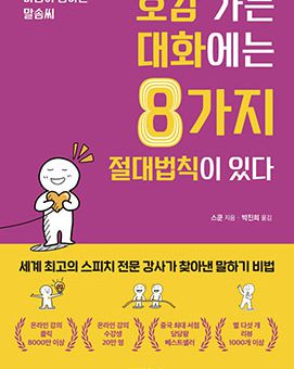 호감 가는 대화에는 8가지 절대법칙이 있다