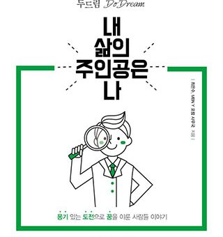 내 삶의 주인공은 나