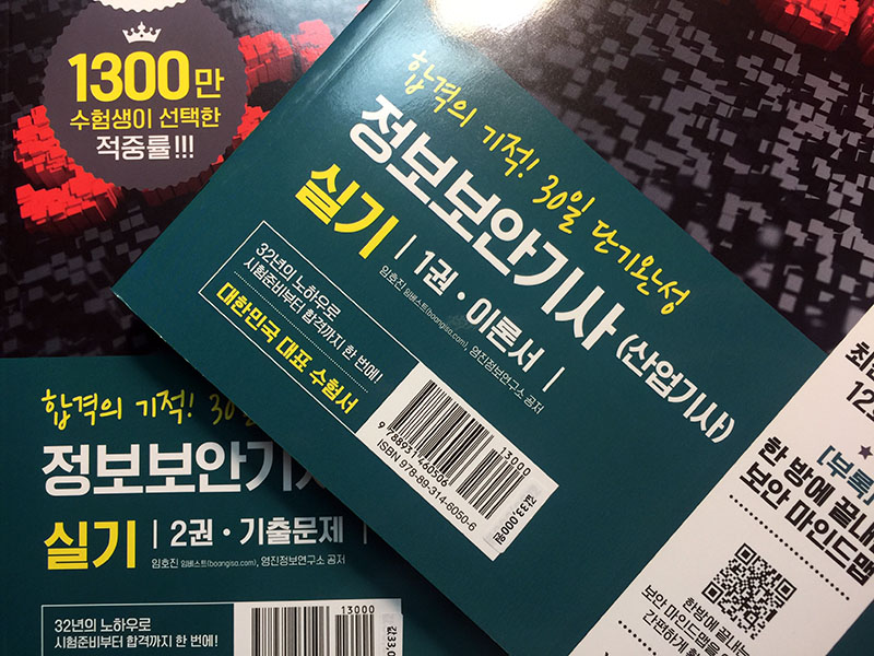 IMG_9848 2020 이기적 정보보안기사(산업기사) 실기 이론서+기출문제집