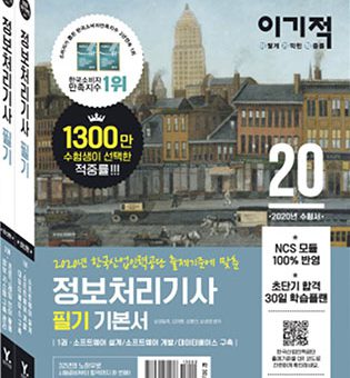 2020 이기적 정보처리기사 필기 기본서