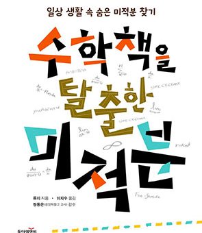 수학책을 탈출한 미적분