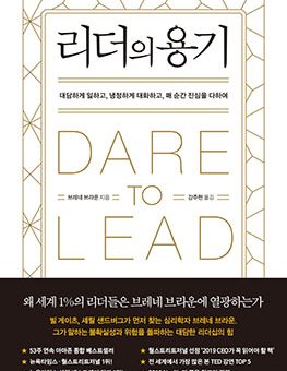 리더의 용기