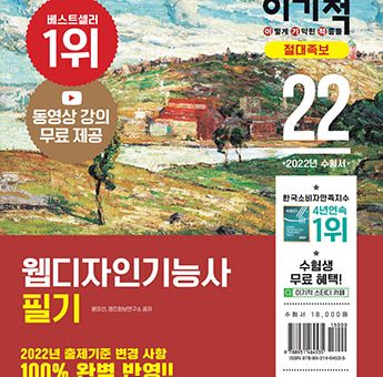 2022 이기적 웹디자인기능사 필기 절대족보