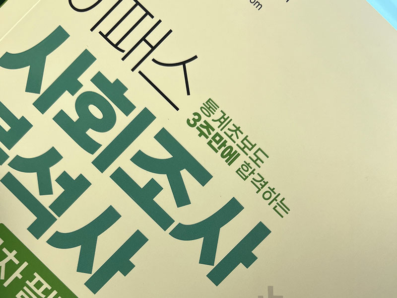 IMG_4591 2026 이패스 사회조사분석사 2급 1차 필기