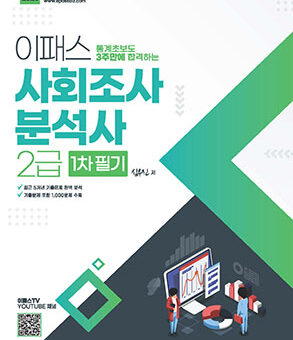 2026 이패스 사회조사분석사 2급 1차 필기