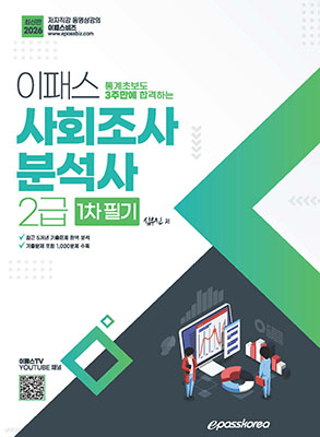 XL 2026 이패스 사회조사분석사 2급 1차 필기