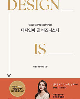 디자인이 곧 비즈니스다