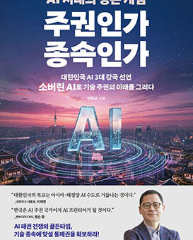 AI 시대의 생존 게임 주권인가 종속인가