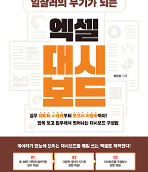 일잘러의 무기가 되는 엑셀 대시보드