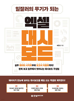 XL 일잘러의 무기가 되는 엑셀 대시보드